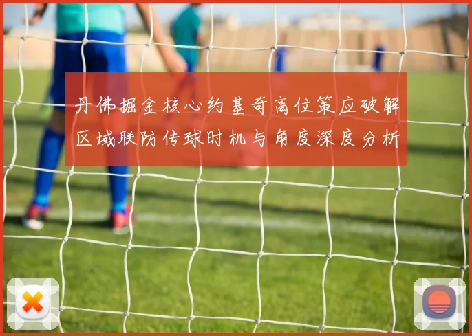 丹佛掘金核心约基奇高位策应破解区域联防传球时机与角度深度分析