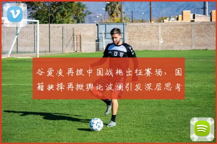 谷爱凌再披中国战袍出征赛场，国籍抉择再掀舆论波澜引发深层思考