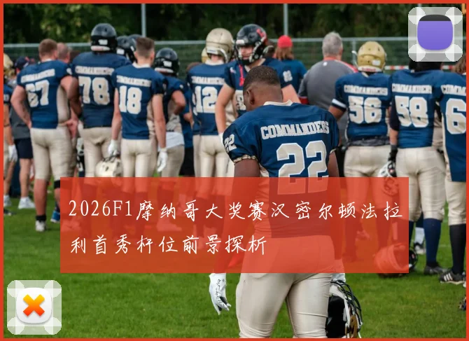 2026F1摩纳哥大奖赛汉密尔顿法拉利首秀杆位前景探析