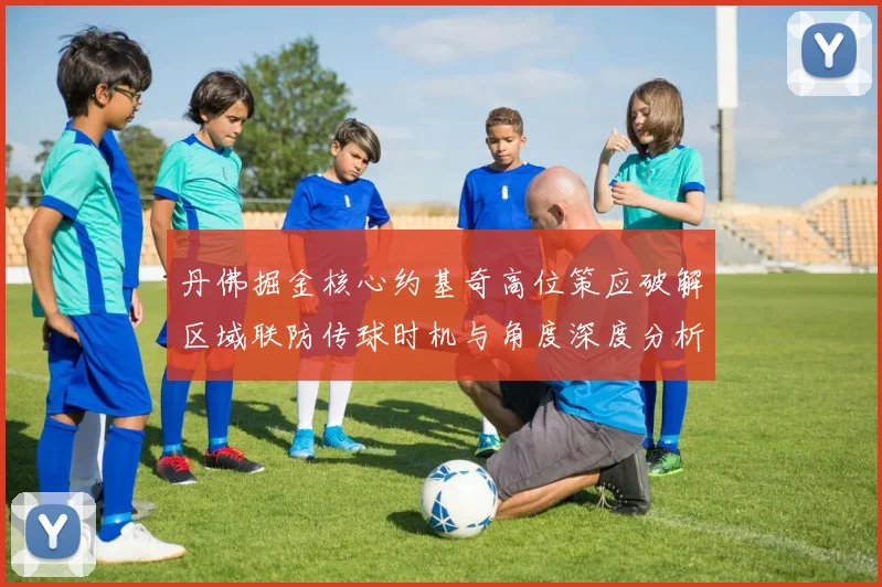 丹佛掘金核心约基奇高位策应破解区域联防传球时机与角度深度分析
