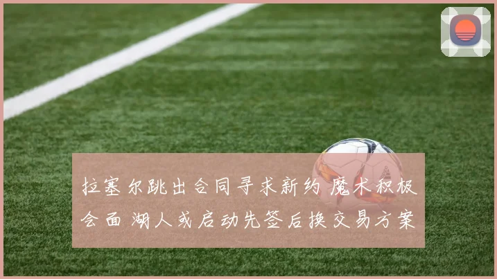 拉塞尔跳出合同寻求新约 魔术积极会面 湖人或启动先签后换交易方案