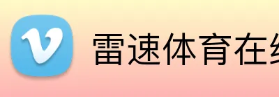 雷速体育在线观看热门赛事 Logo